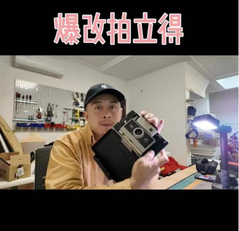 用富士拍立得爆改宝利来