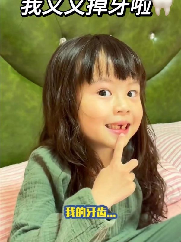 三喜又又掉牙了，“牙仙子”再次上线。