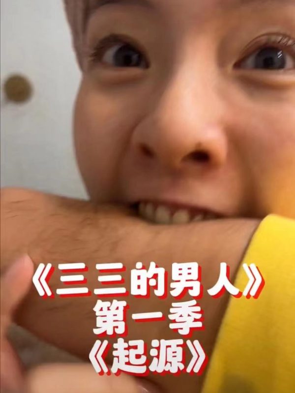 《33’s man》之起源