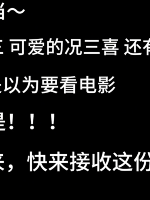 今天三三收到了一个小视频